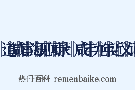 道咸宦海见闻录·咸丰九年近义词是什么意思的图片
